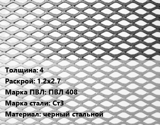 Лист просечно-вытяжной 4 1.2х2.7 Марка: ПВЛ 408 Сталь: Ст3 черный стальной, ТУ 0970-001-77304466-11 цена от 79200 Тг / т, где купить, условия доставки в Шымкенте и Южно-Казахстанской области